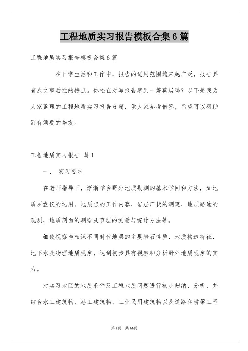 工程地质实习报告模板合集6篇