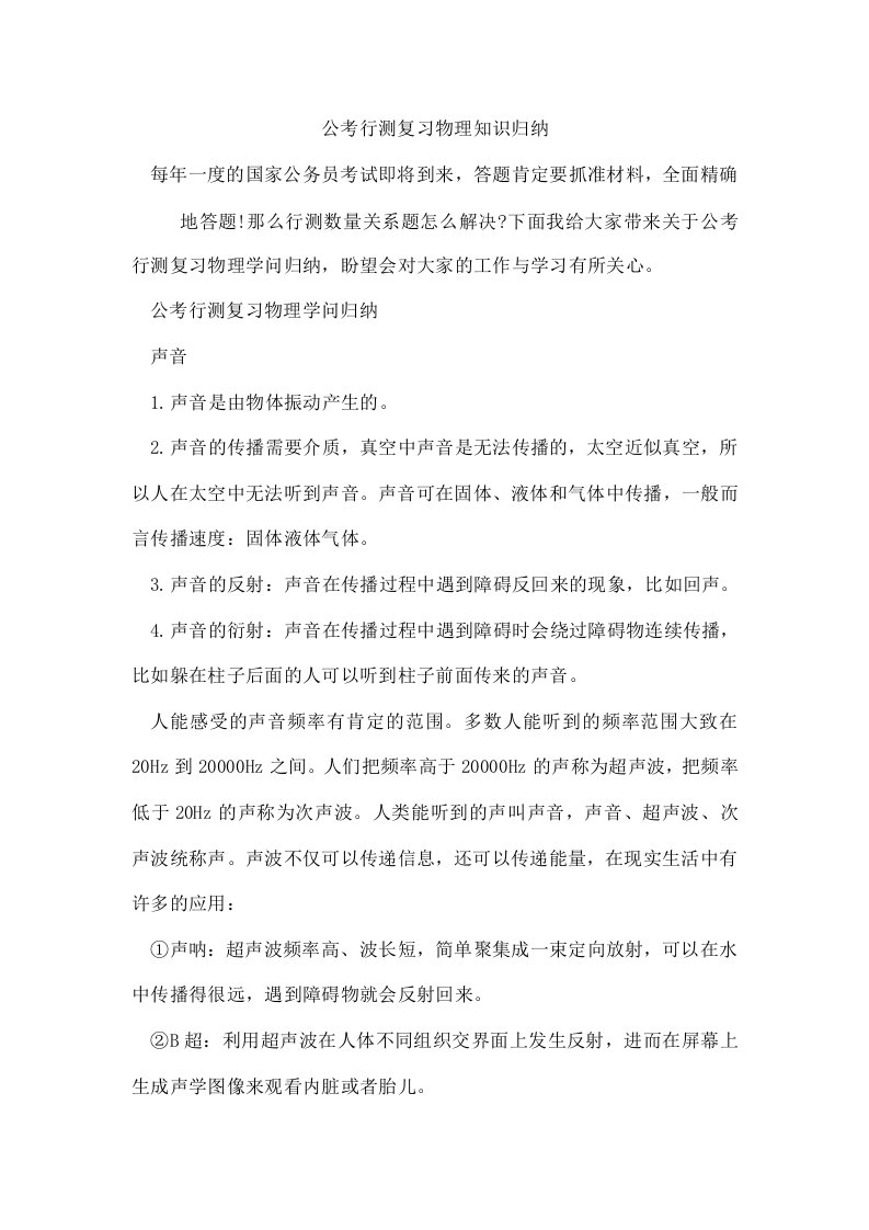 公考行测复习物理知识归纳