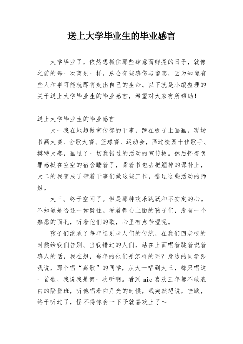 送上大学毕业生的毕业感言