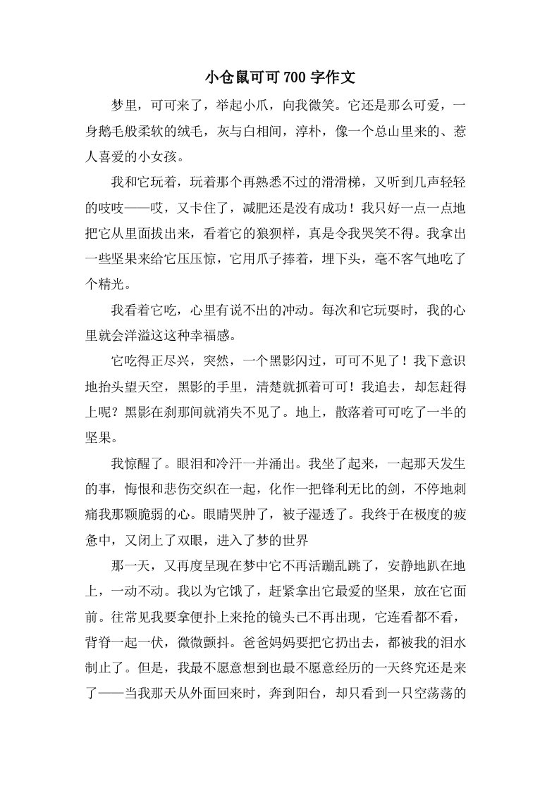 小仓鼠可可700字作文