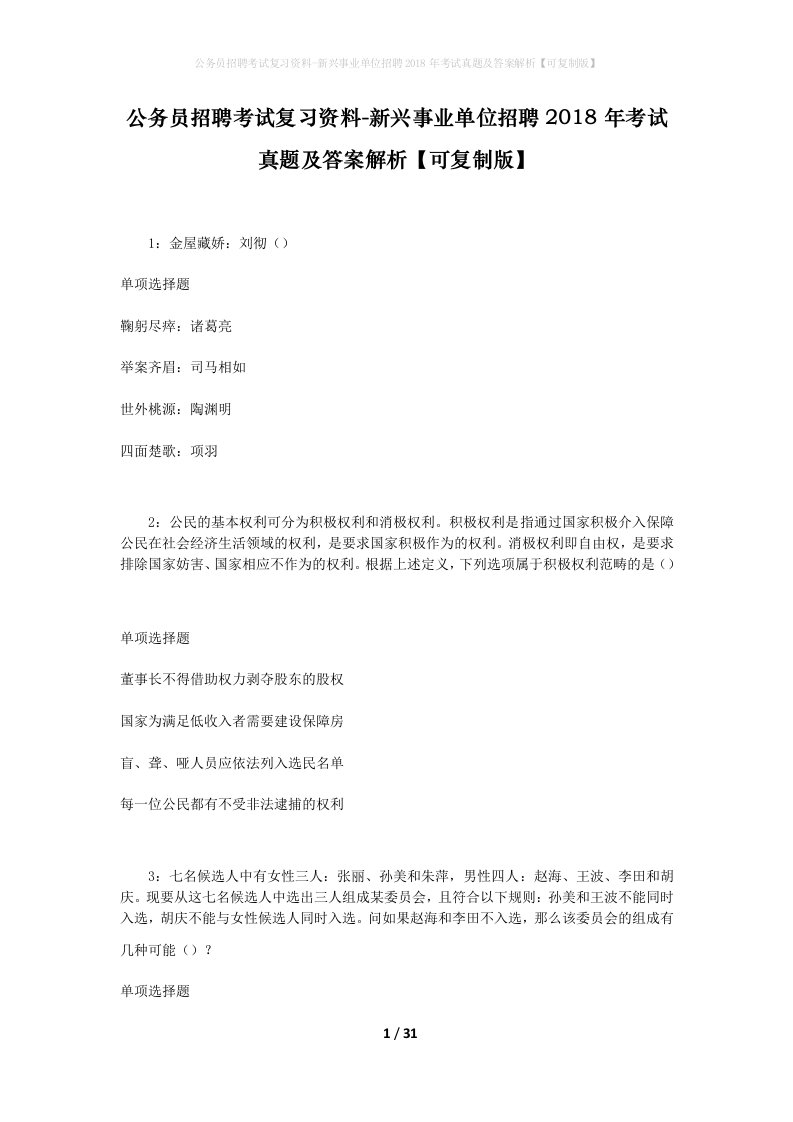 公务员招聘考试复习资料-新兴事业单位招聘2018年考试真题及答案解析可复制版