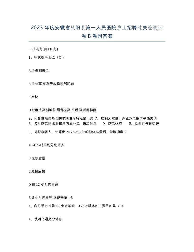 2023年度安徽省凤阳县第一人民医院护士招聘过关检测试卷B卷附答案