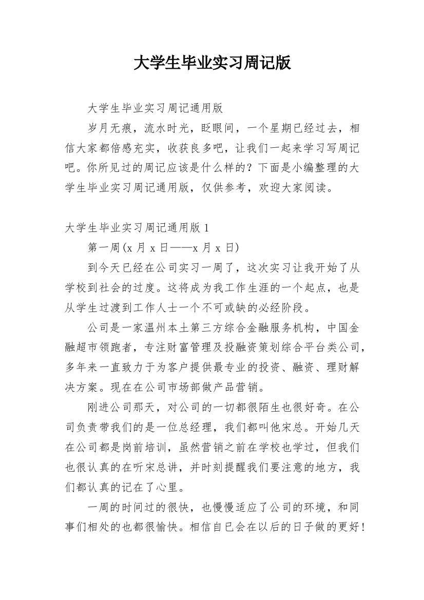 大学生毕业实习周记版