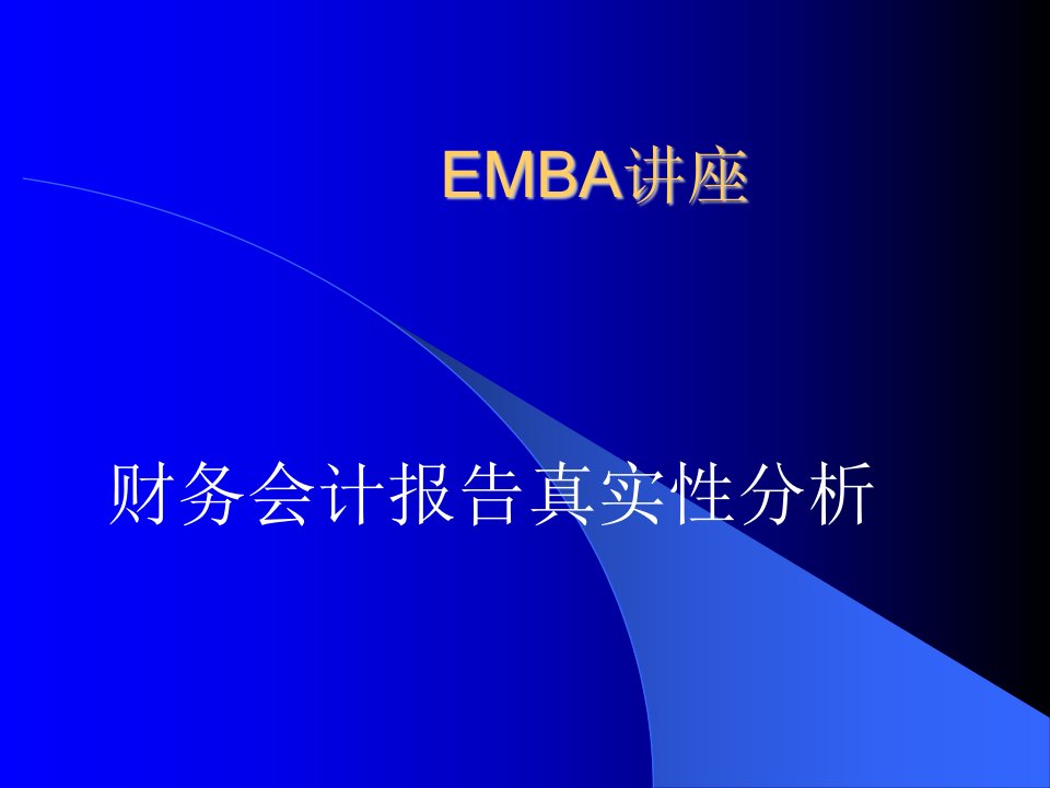 《财务会计报告真实性分析EMBA讲座教程》(80页)-财务分析