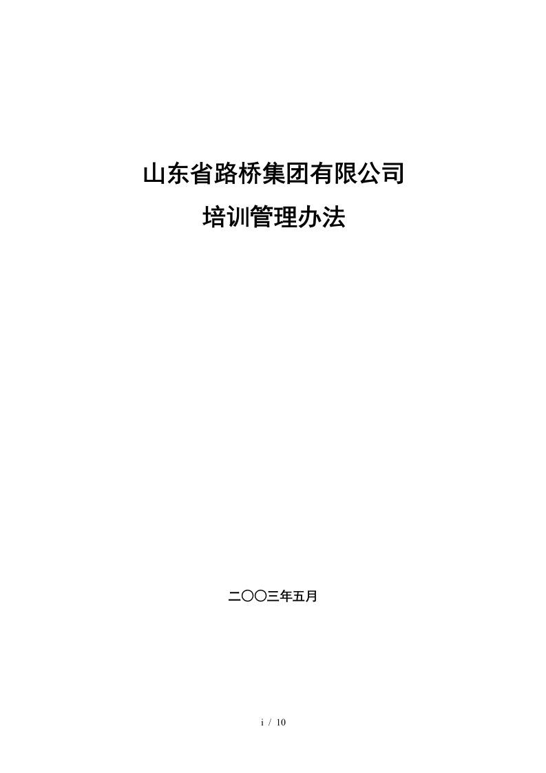 九略—山东路桥—培训管理办法030608戴