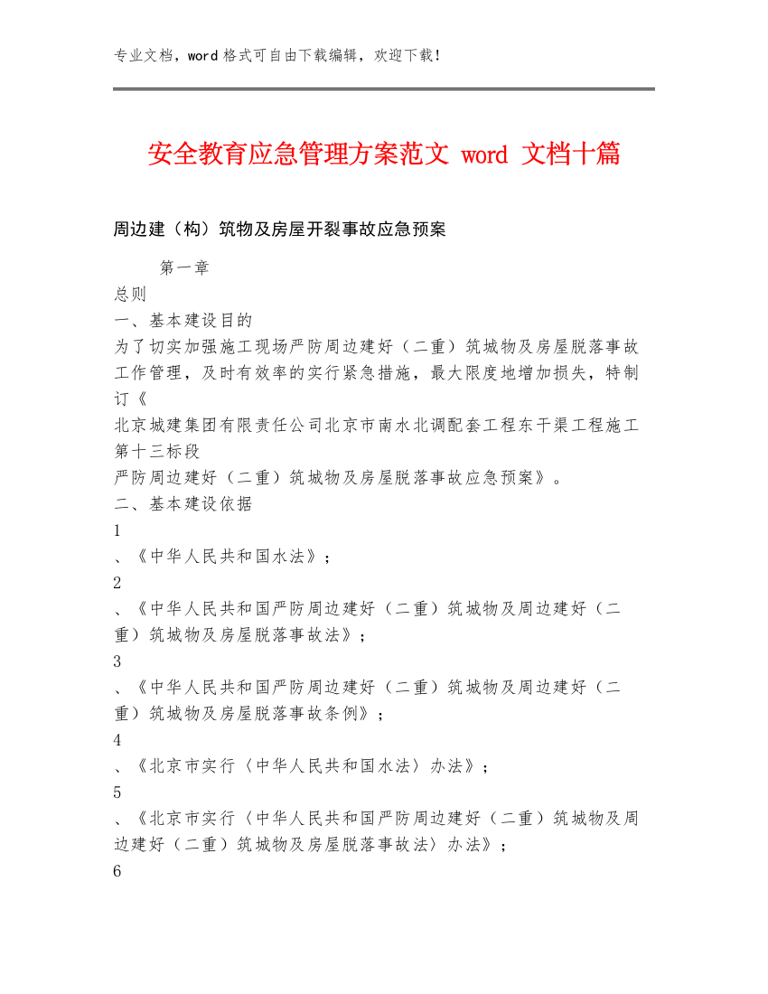 安全教育应急管理方案范文word文档十篇