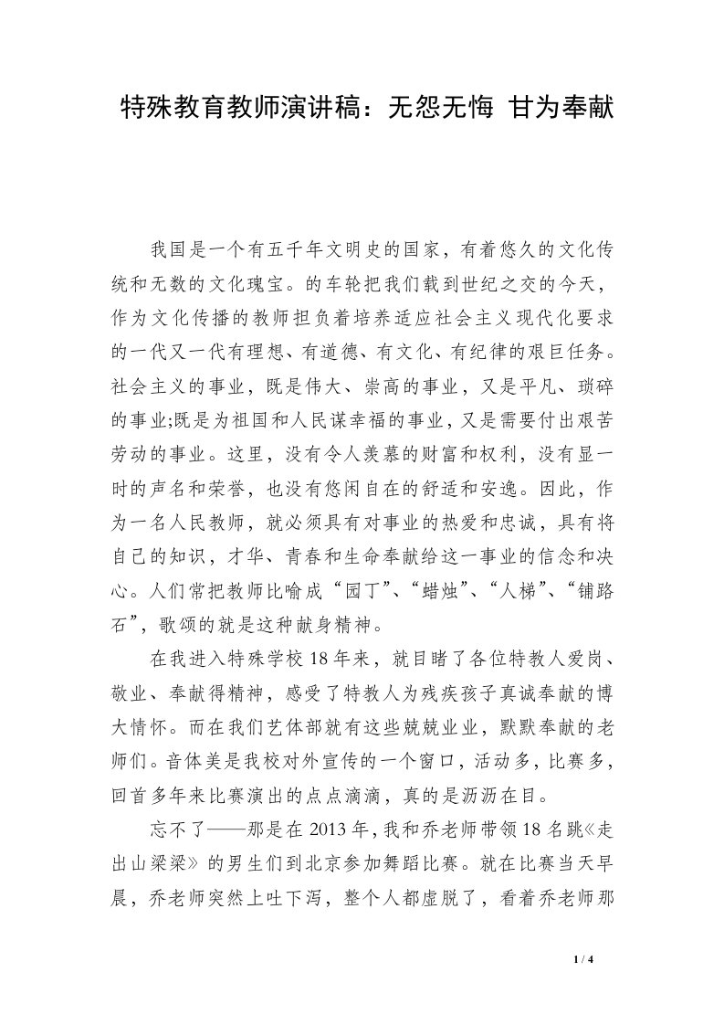 特殊教育教师演讲稿：无怨无悔