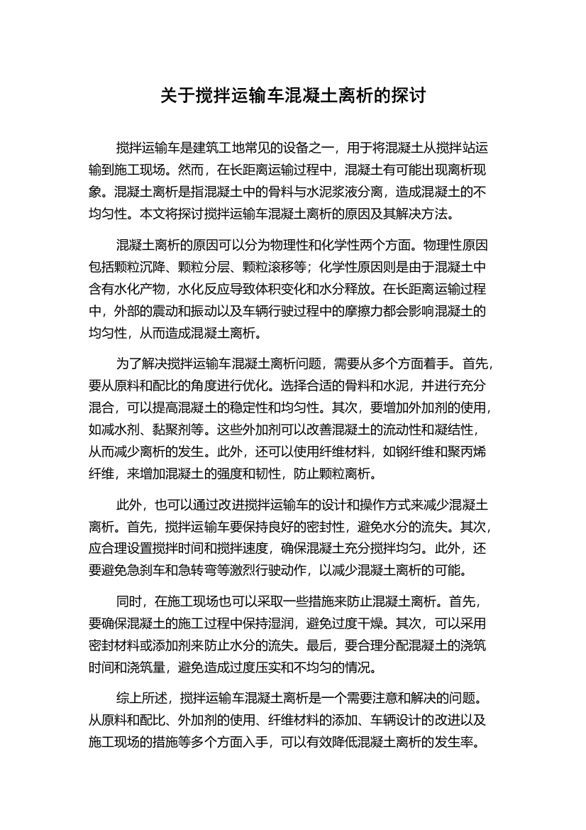 关于搅拌运输车混凝土离析的探讨