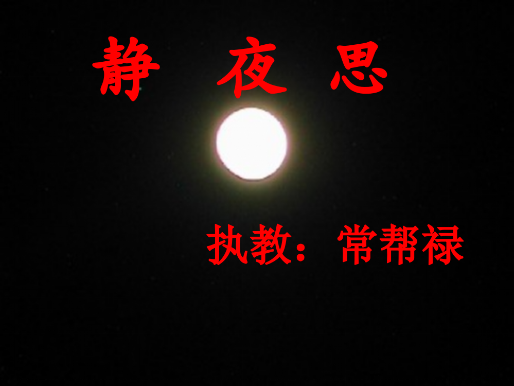 静夜思一年级《静夜思》课件