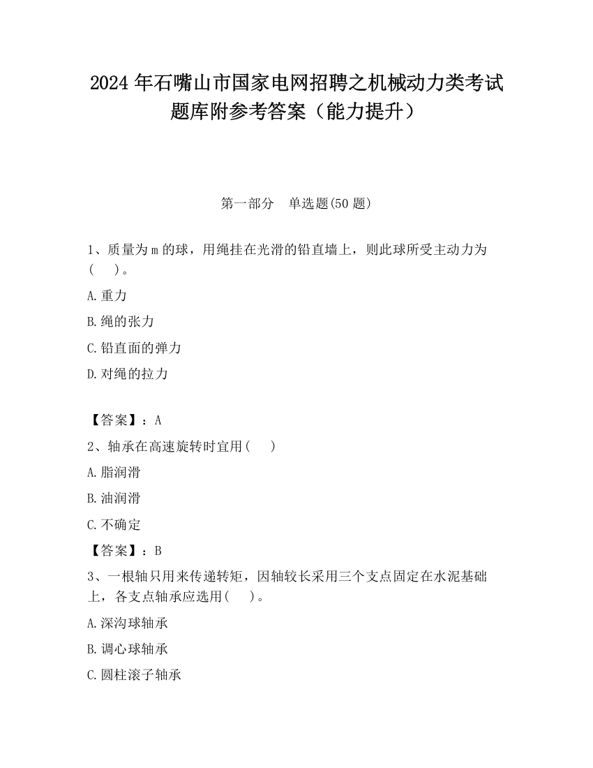 2024年石嘴山市国家电网招聘之机械动力类考试题库附参考答案（能力提升）