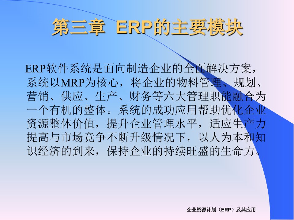 3第三章ERP的主要模块