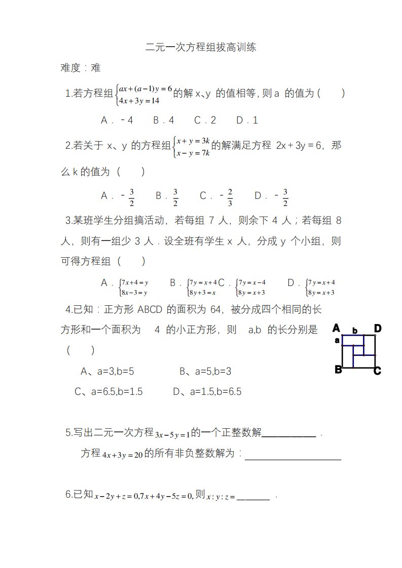 2020—2021年人教版初中数学七年级下册二元一次方程组拔高题(提分试题)