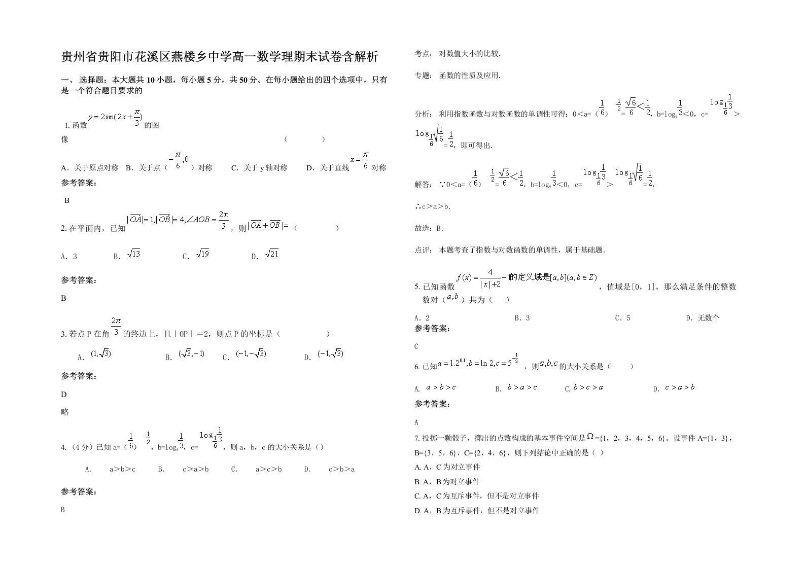 贵州省贵阳市花溪区燕楼乡中学高一数学理期末试卷含解析