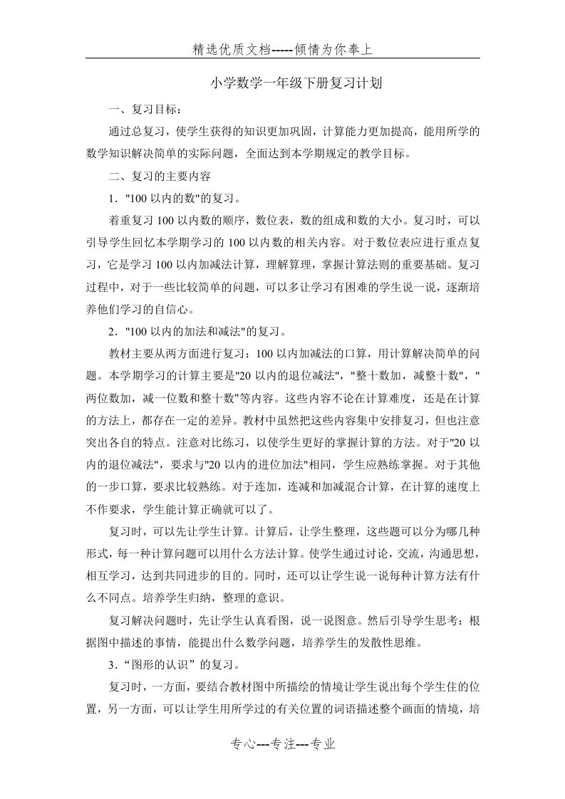 北师大小学数学一年级下册复习计划与教案(共10页)