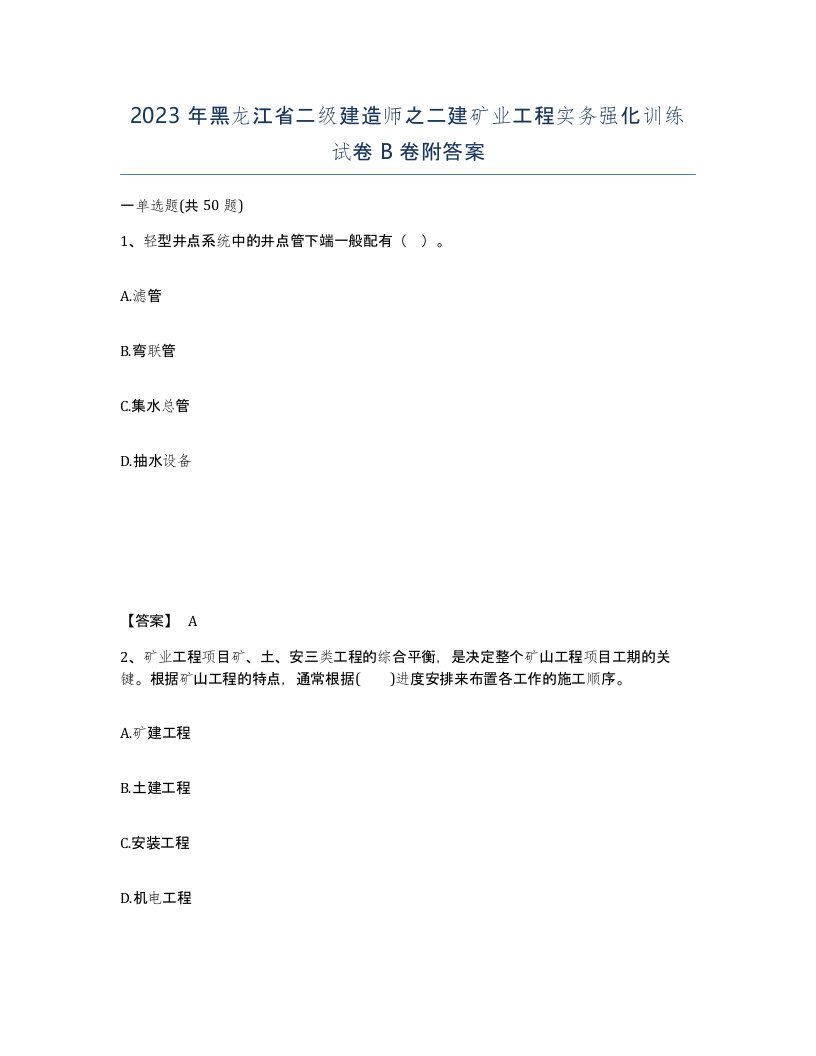 2023年黑龙江省二级建造师之二建矿业工程实务强化训练试卷B卷附答案