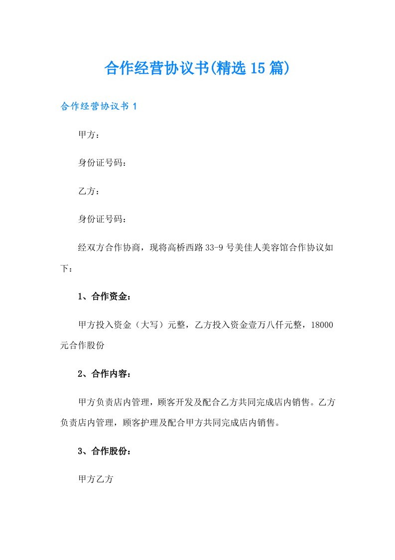 合作经营协议书(精选15篇)