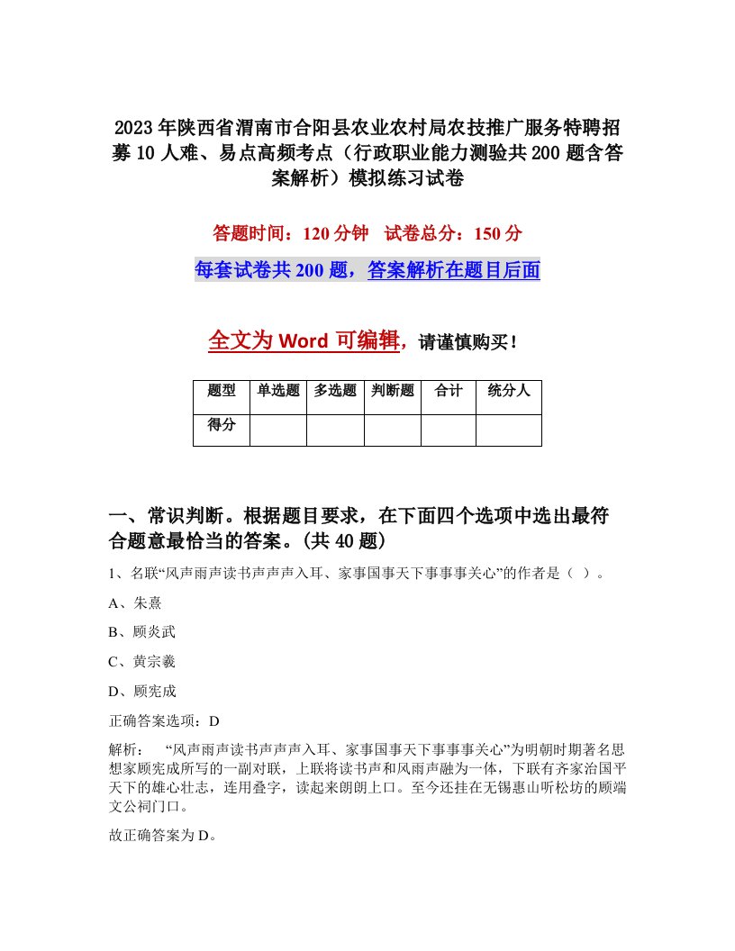 2023年陕西省渭南市合阳县农业农村局农技推广服务特聘招募10人难易点高频考点行政职业能力测验共200题含答案解析模拟练习试卷