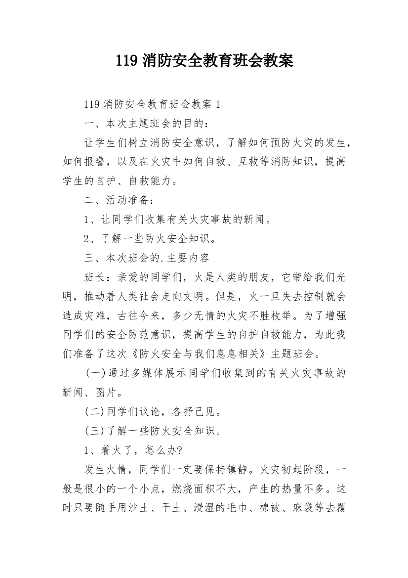 119消防安全教育班会教案