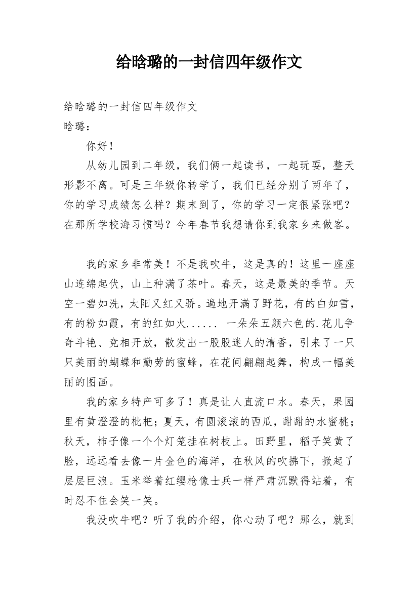 给晗璐的一封信四年级作文