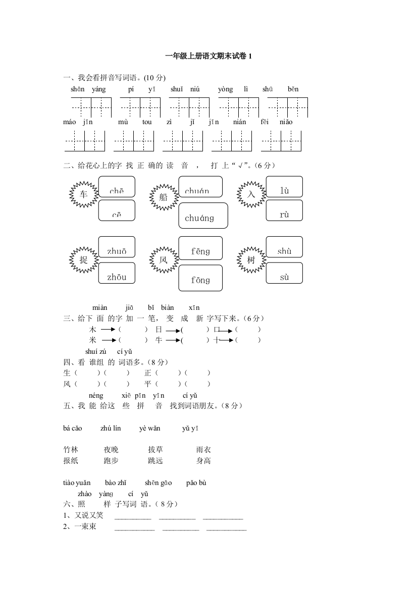 2017度人教版一年级语文上学期期末考试题6套