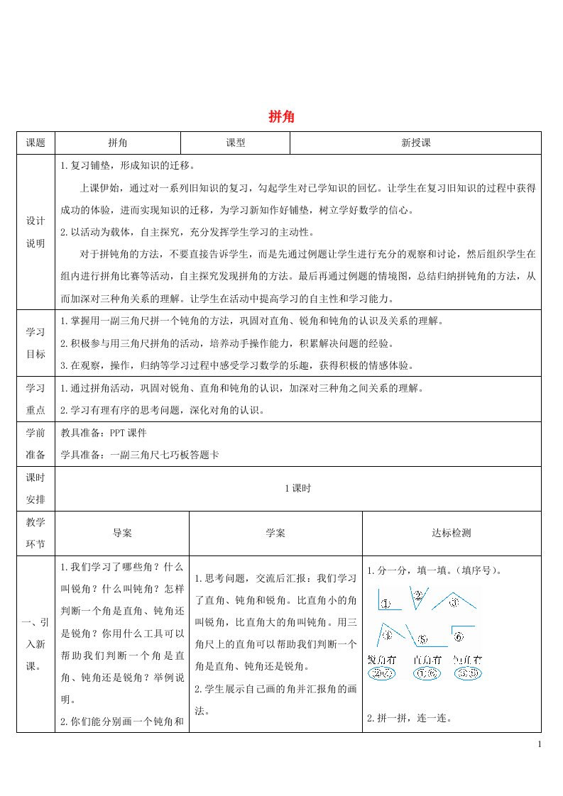 二年级数学上册3角的初步认识第2课时直角锐角和钝角的认识3拼角导学案新人教版