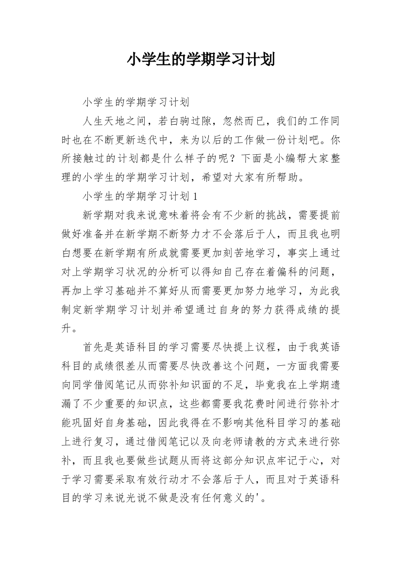 小学生的学期学习计划_2