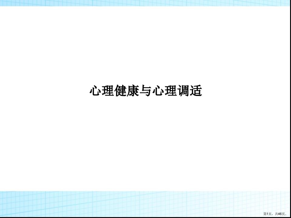 心理健康与心理调适教学课件2