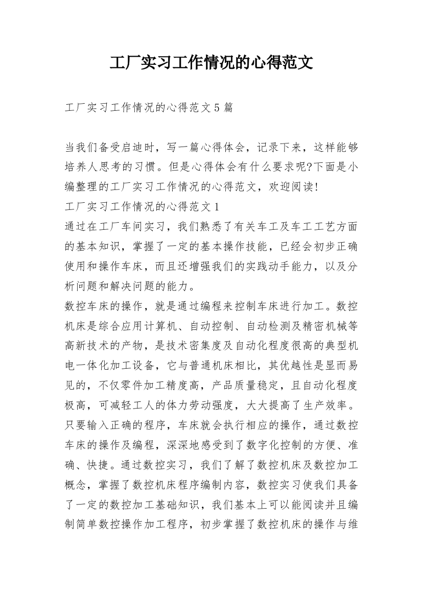 工厂实习工作情况的心得范文