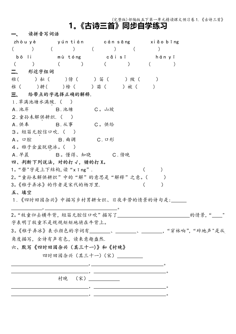 部编版五下第一单元精读课文预习卷1.《古诗三首》