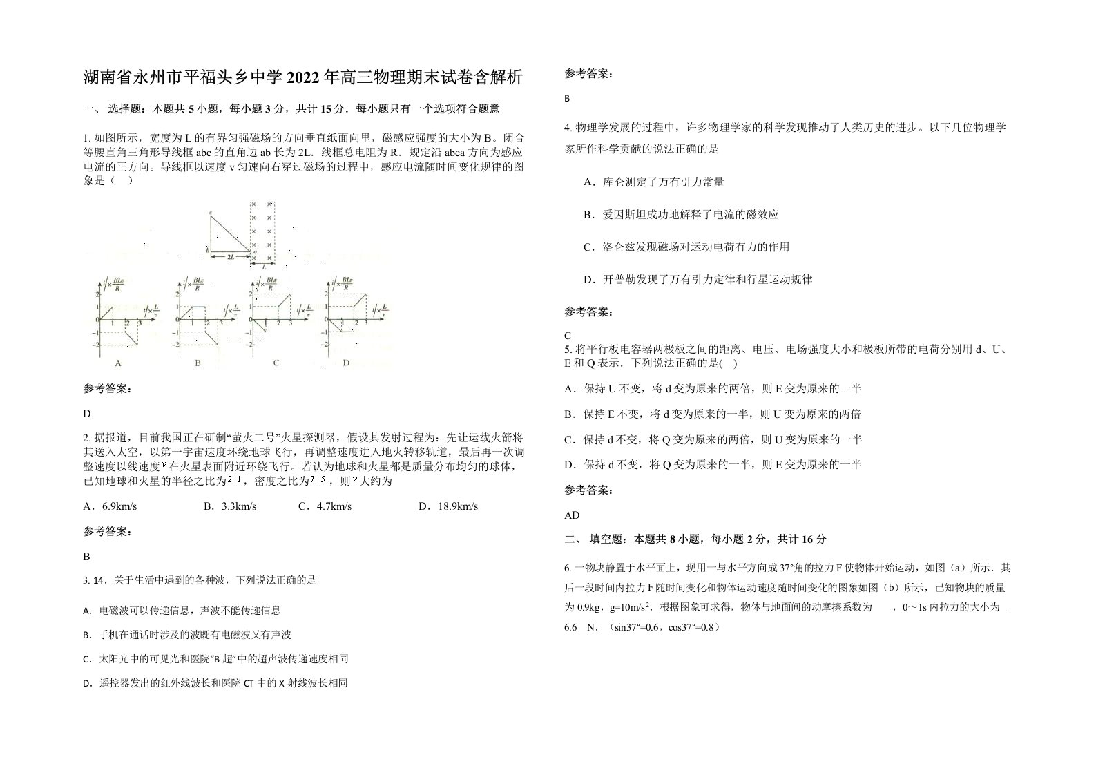 湖南省永州市平福头乡中学2022年高三物理期末试卷含解析