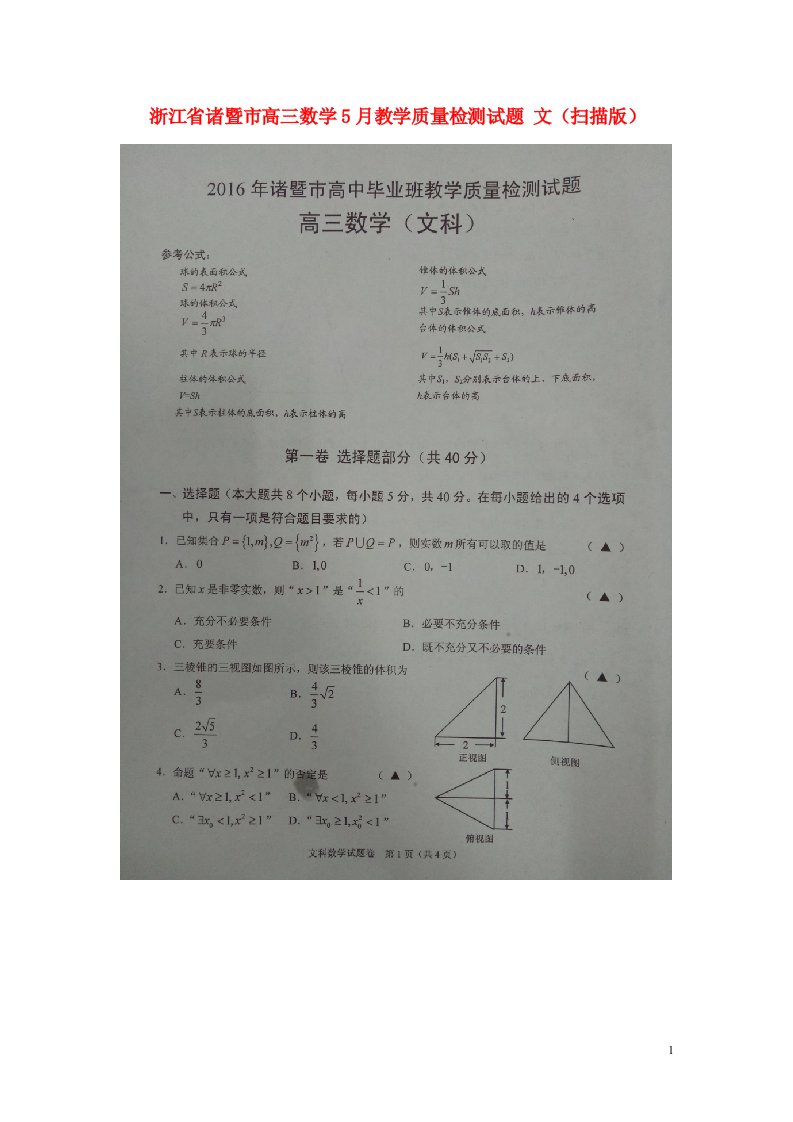 浙江省诸暨市高三数学5月教学质量检测试题