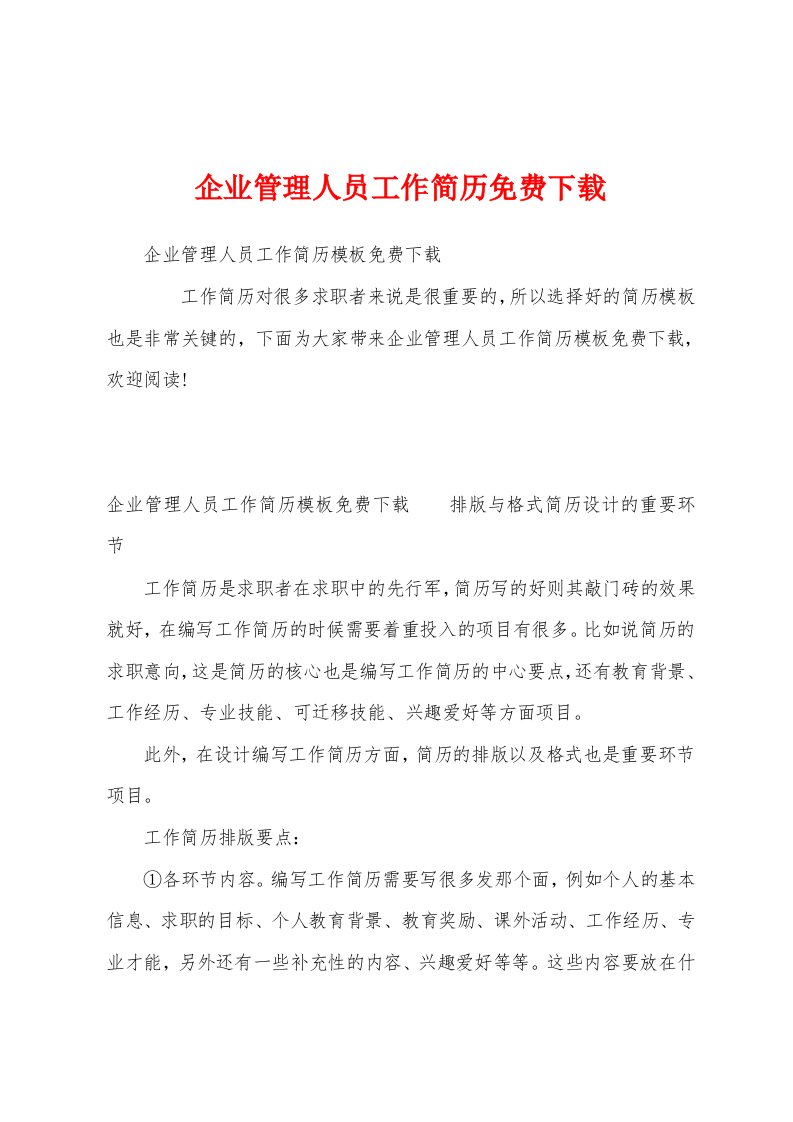 企业管理人员工作简历免费下载