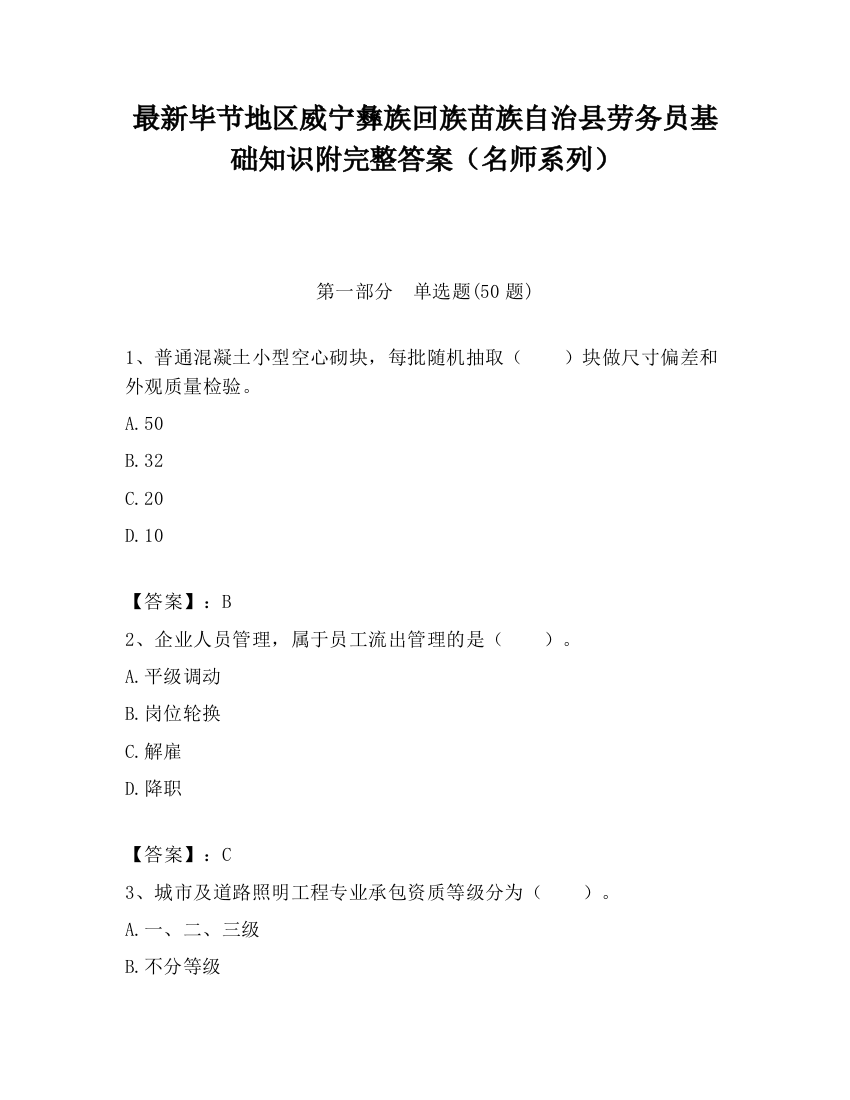 最新毕节地区威宁彝族回族苗族自治县劳务员基础知识附完整答案（名师系列）