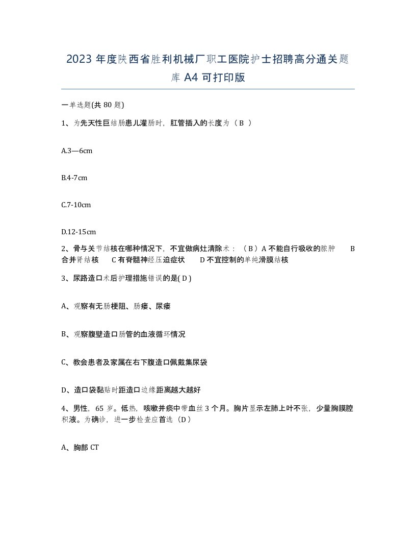 2023年度陕西省胜利机械厂职工医院护士招聘高分通关题库A4可打印版