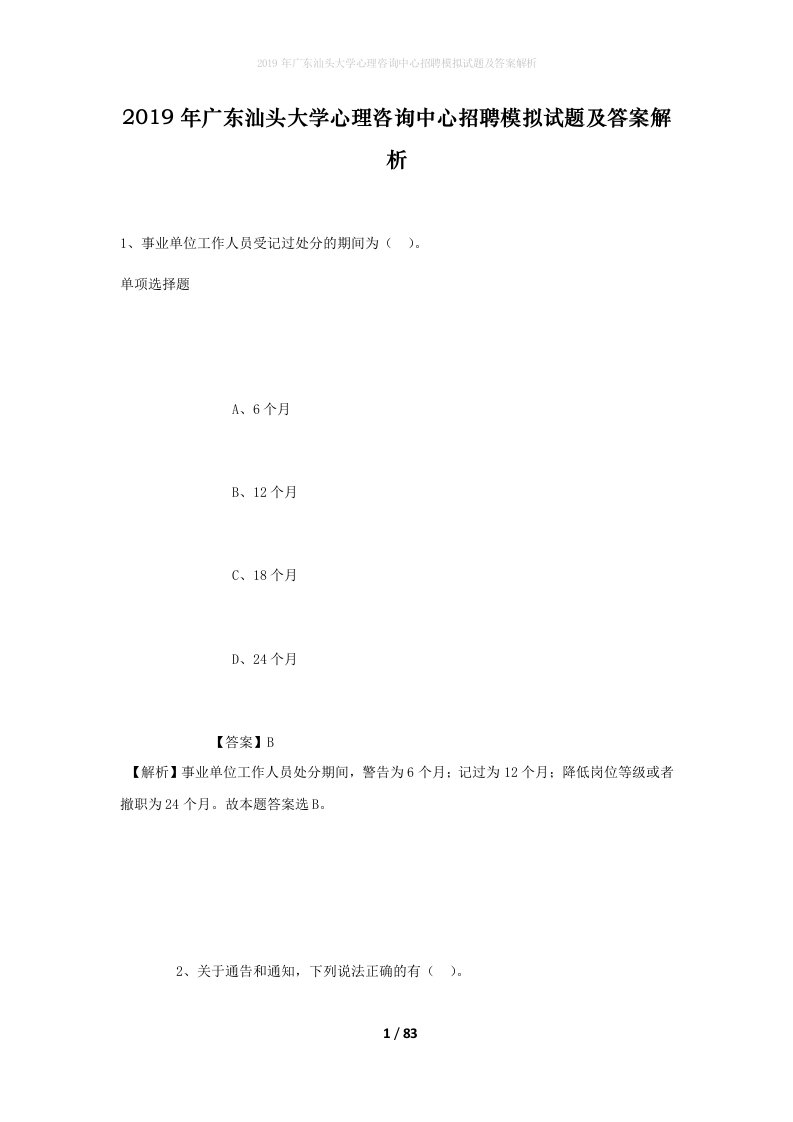 2019年广东汕头大学心理咨询中心招聘模拟试题及答案解析