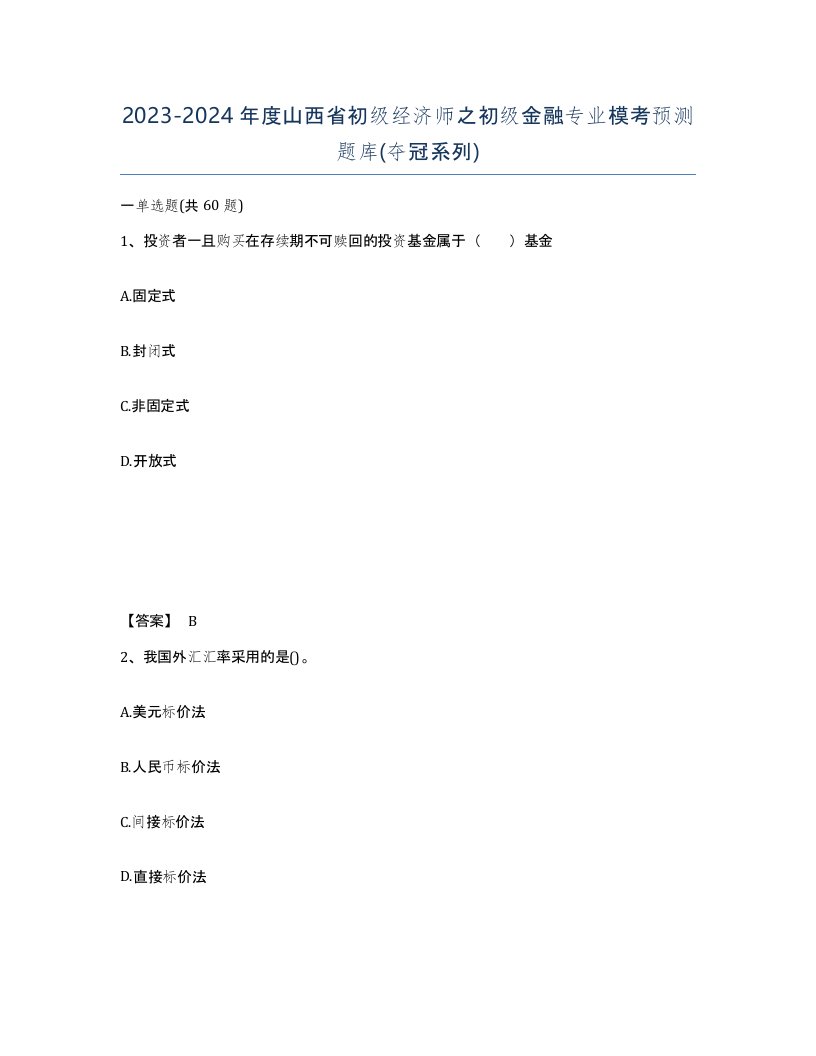 2023-2024年度山西省初级经济师之初级金融专业模考预测题库夺冠系列