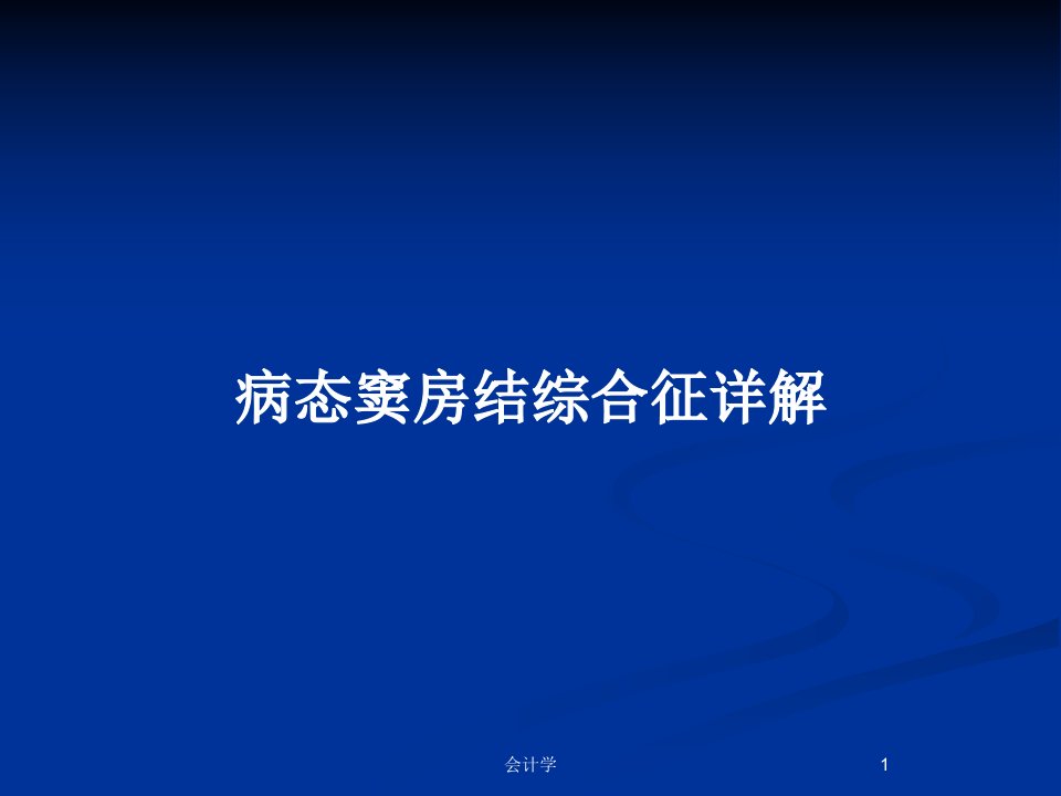 病态窦房结综合征详解PPT教案