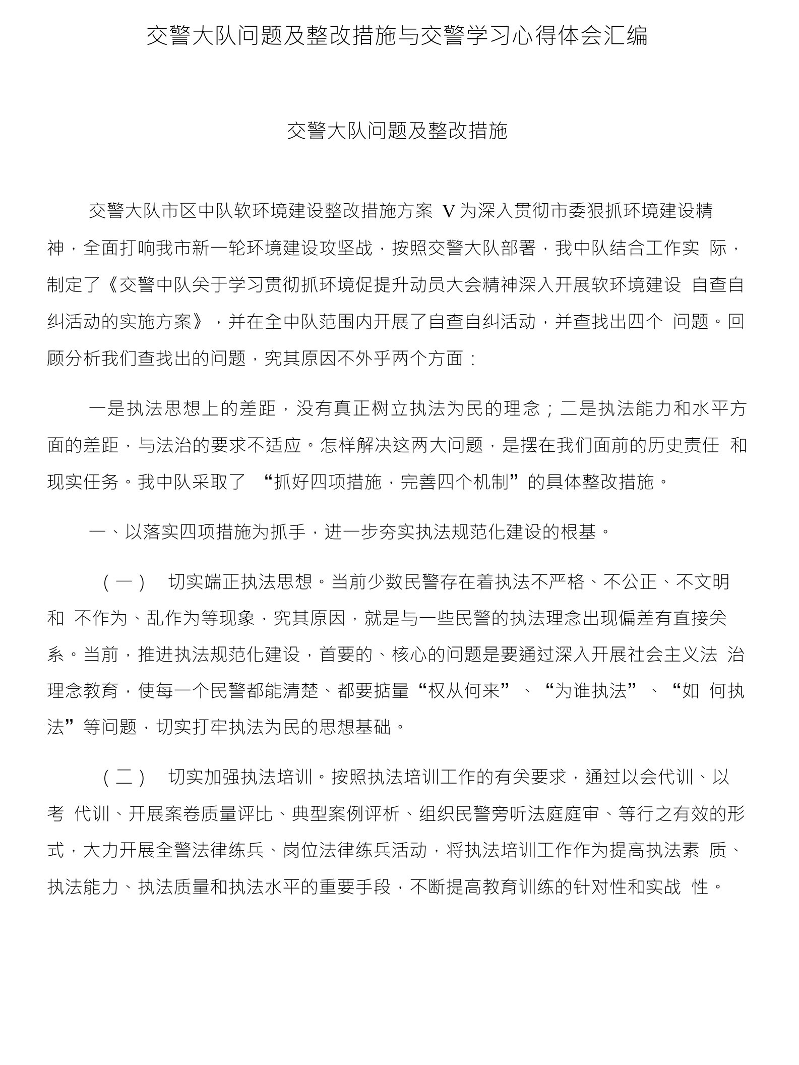 交警大队问题及整改措施与交警学习心得体会汇编