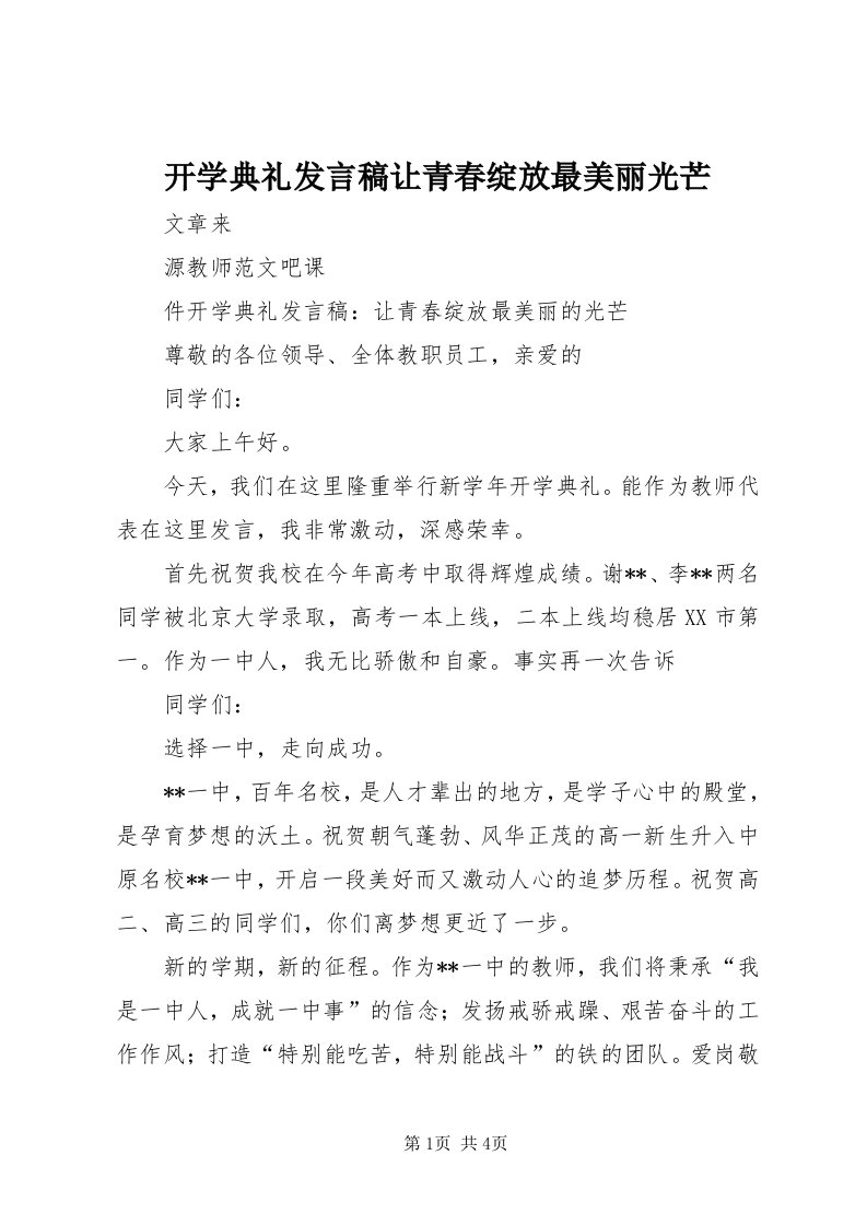 4开学典礼讲话稿让青春绽放最美丽光芒