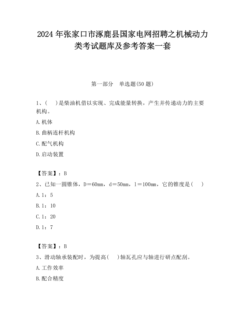 2024年张家口市涿鹿县国家电网招聘之机械动力类考试题库及参考答案一套