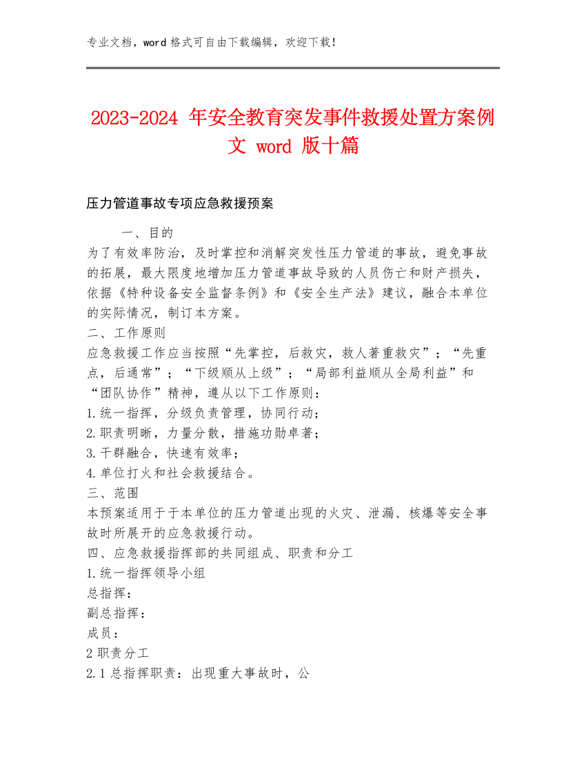 2023-2024年安全教育突发事件救援处置方案例文word版十篇