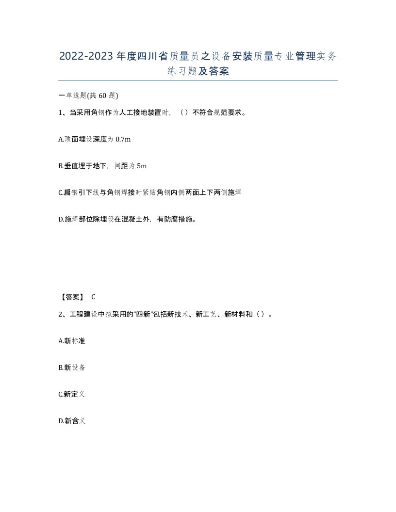 2022-2023年度四川省质量员之设备安装质量专业管理实务练习题及答案