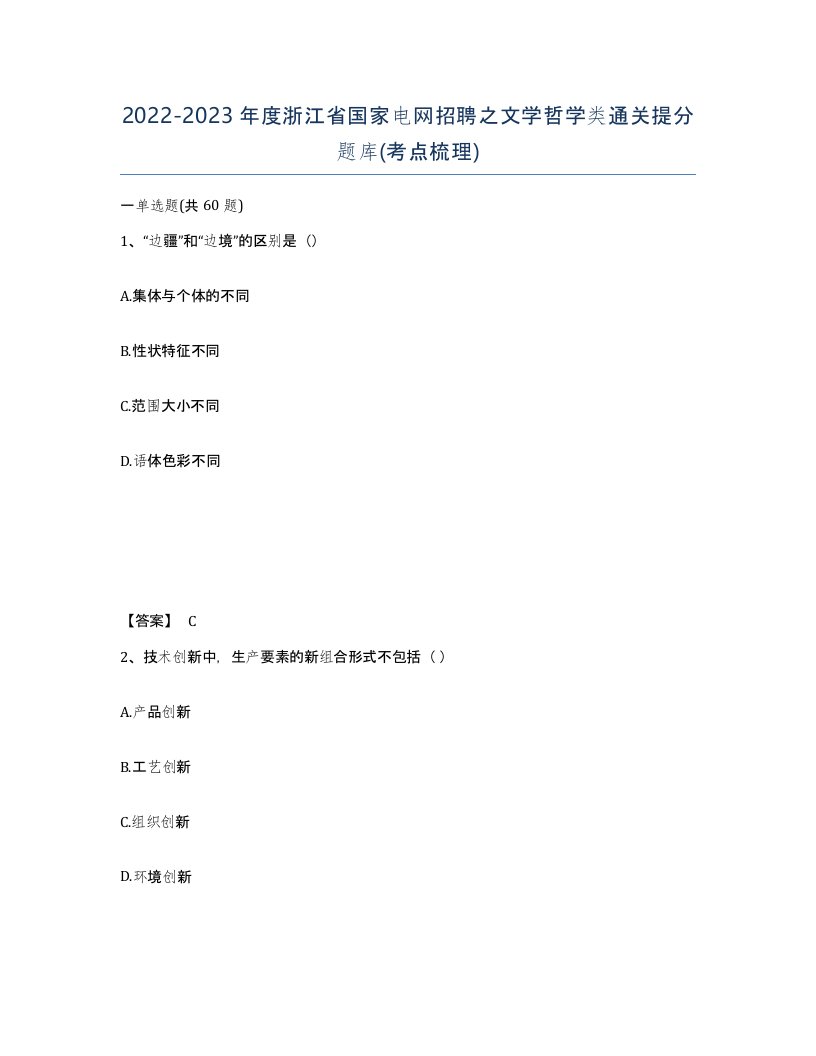 2022-2023年度浙江省国家电网招聘之文学哲学类通关提分题库考点梳理