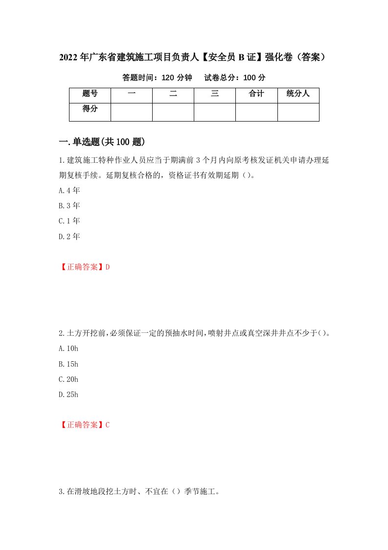 2022年广东省建筑施工项目负责人安全员B证强化卷答案第83次