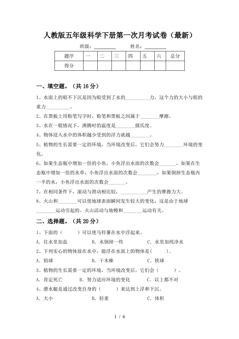 人教版五年级科学下册第一次月考试卷最新