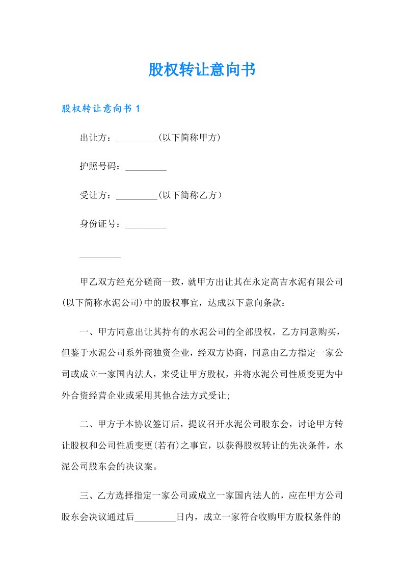 （整合汇编）股权转让意向书