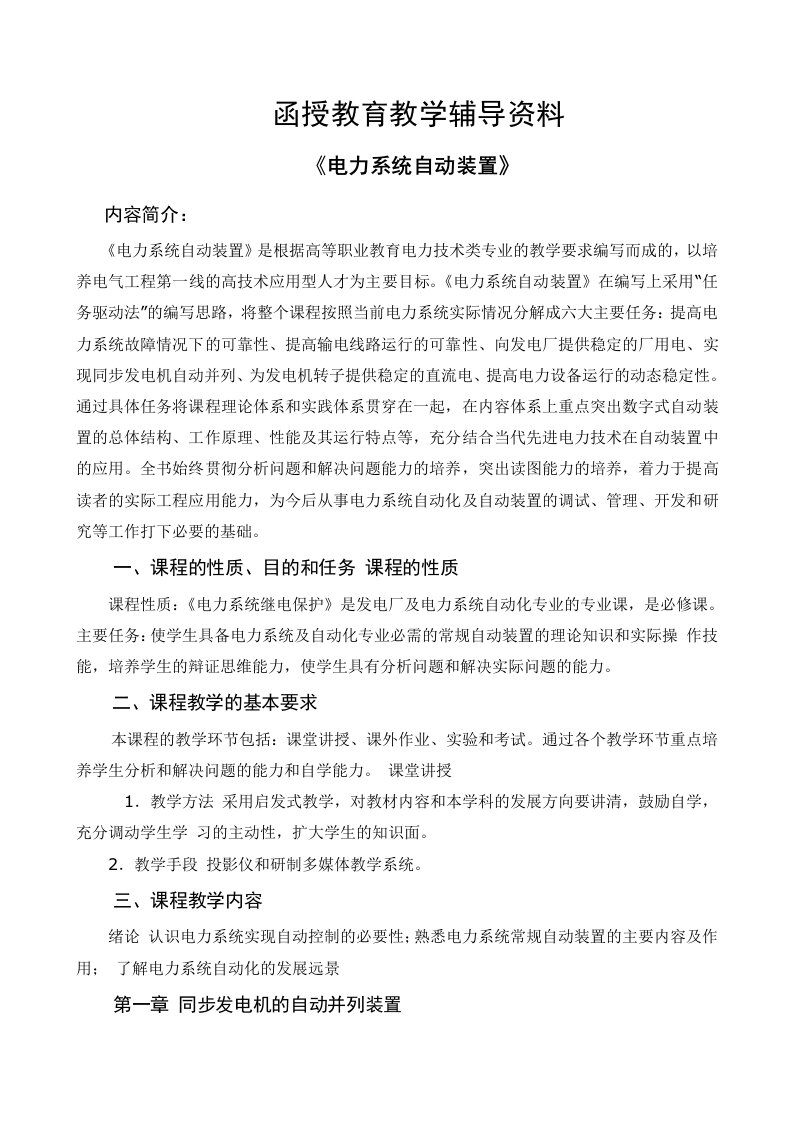 电力系统自动装置复习资料