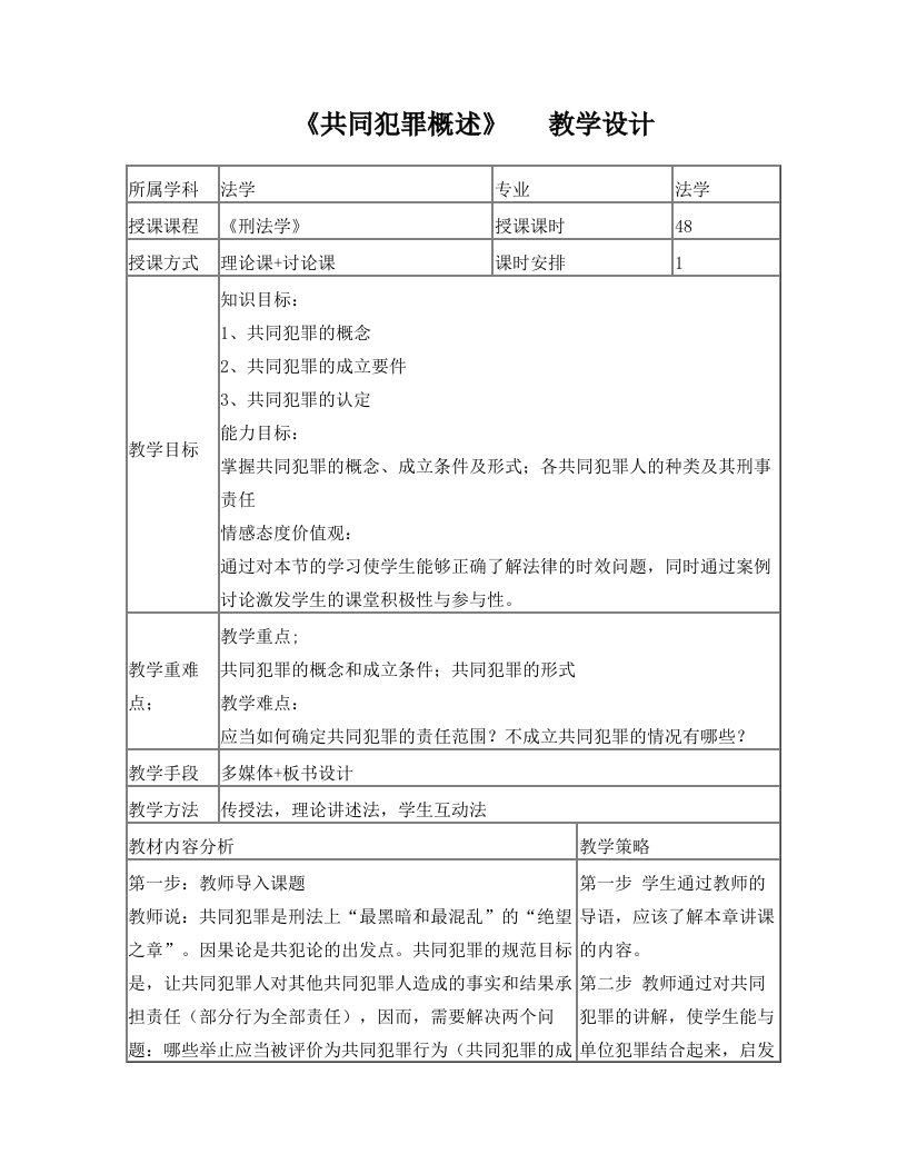 共同犯罪刑法学教学设计