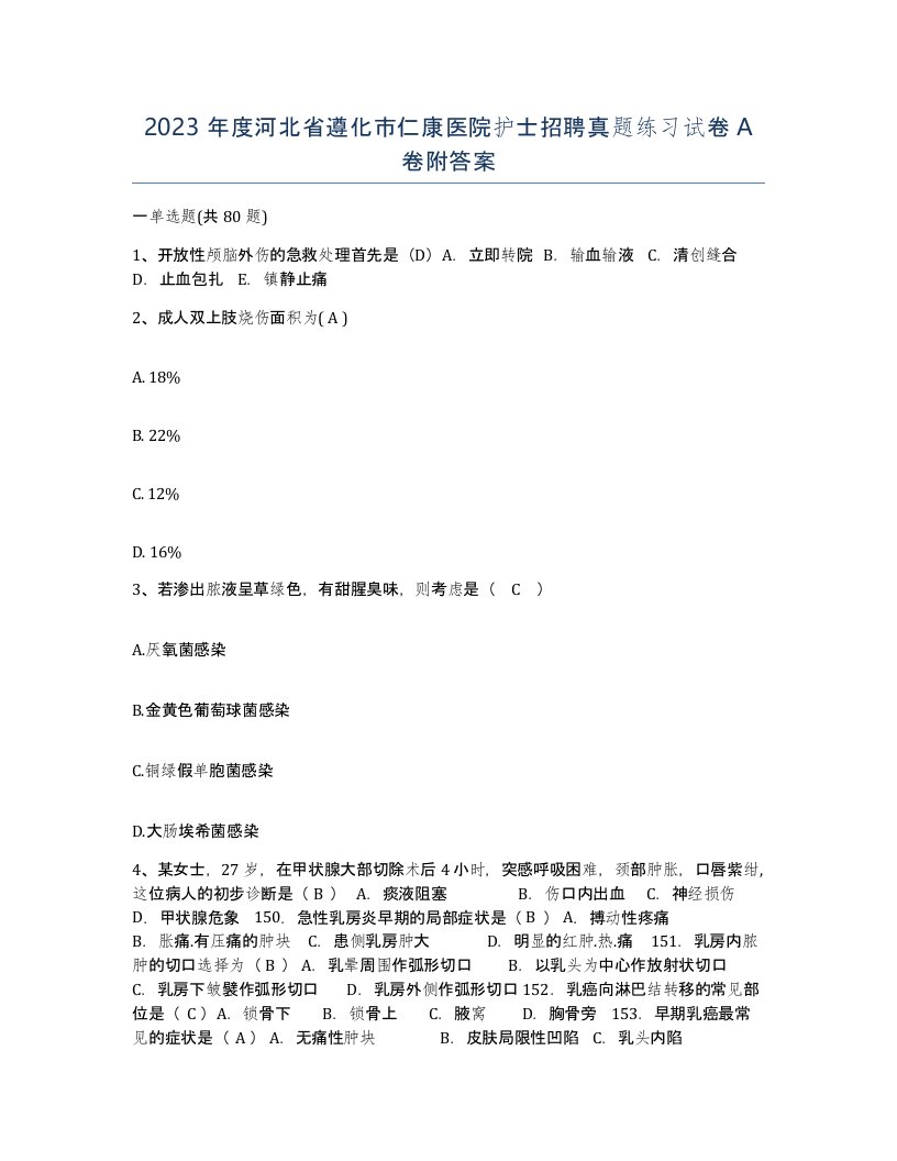 2023年度河北省遵化市仁康医院护士招聘真题练习试卷A卷附答案