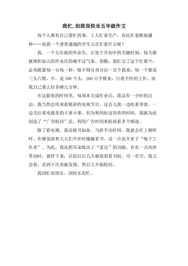 我忙,但我很快乐五年级作文